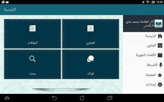 آثار العلامة محمد علي فركوس screenshot 8