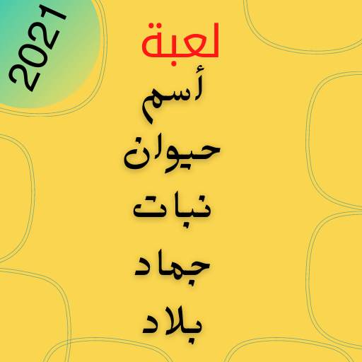 لعبة كلمة السر 1.21.9z