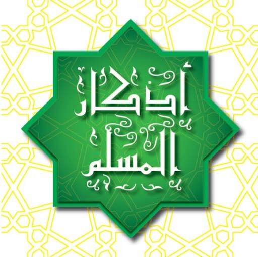 أذكار المسلم - سيد الإستغفار screenshot 1