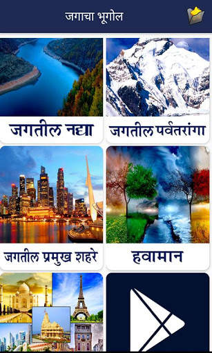World Geography in Marathi скриншот 4