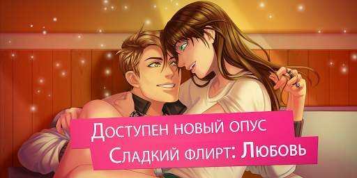 Сладкий флирт - Episode скриншот 1