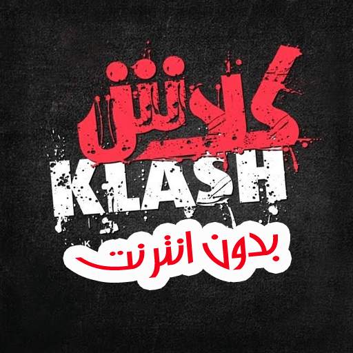 أغاني راب كلاش - Klash 1.0.7