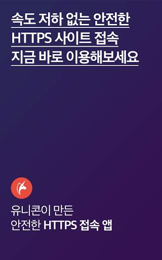유니콘 HTTPS -  안전하고 빠른 HTTPS 사이트 screenshot 5