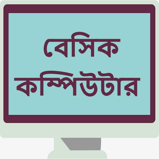 বেসিক কম্পিউটার - Basic Computers 2.0