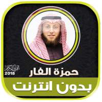 قران كريم بصوت الشيخ حمزة محمد الفار بدون نت‎ logo