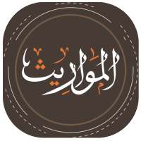 المواريث on 9Apps