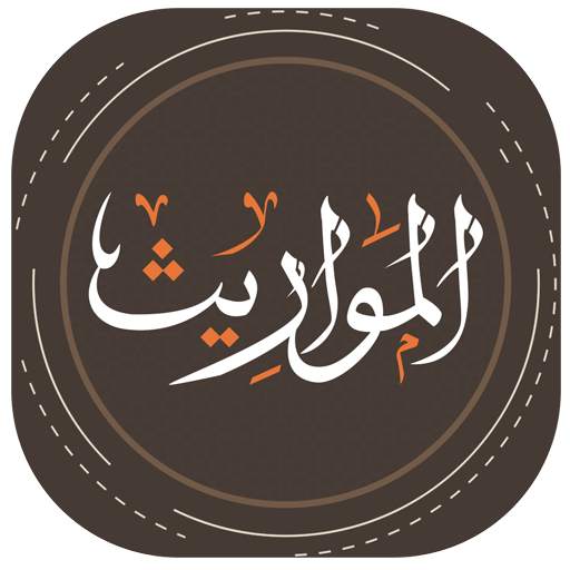 المواريث 3.0