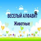 Веселый алфавит-животные(demo) icon