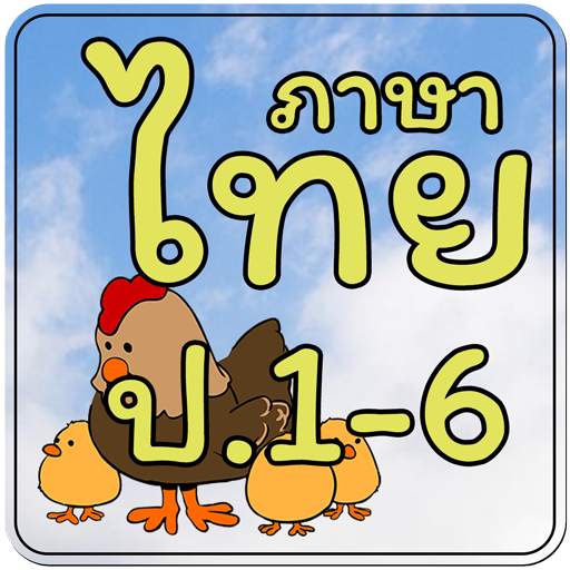 ข้อสอบ ภาษาไทย ป.1-6 1.1.0