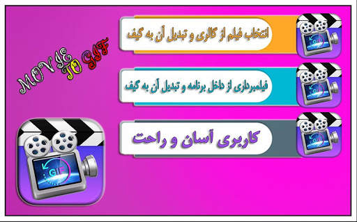 تبدیل فیلم به گیف 1 تصوير الشاشة