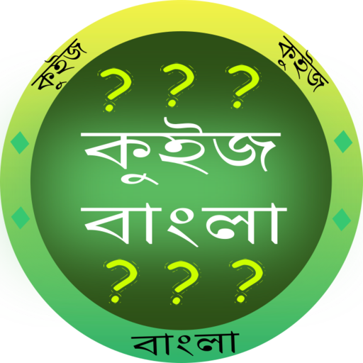 কুইজ বাংলা - GK in Bangla icon