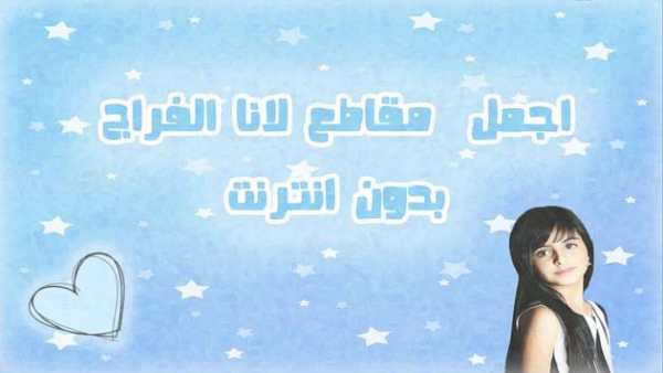 اجمل مقاطع لانا الفراج بدون نت 1 تصوير الشاشة