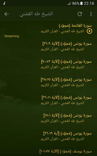 القران الكريم بصوت الشيخ طه الفشني screenshot 5