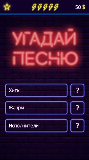 Угадай песню - Муз. викторина скриншот 1