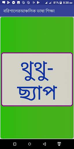 বরিশালের আঞ্চলিক ভাষা শিক্ষা скриншот 4