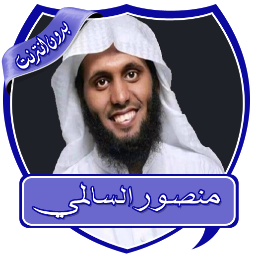 السالمي تلاوات مبكية بدون نت आइकन