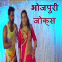 Bhojpuri jokes - Offline