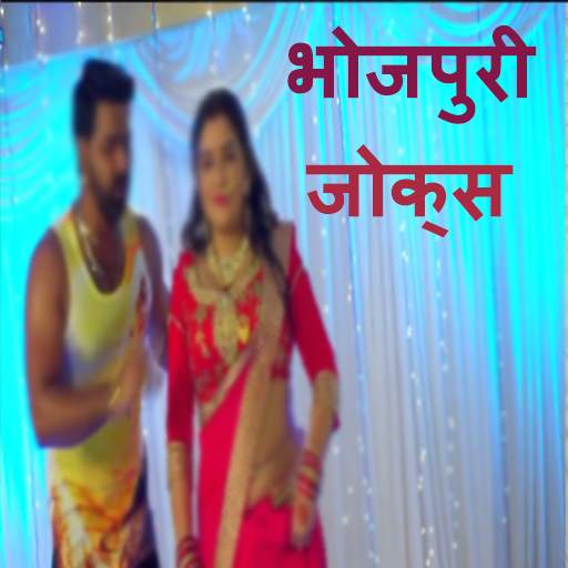 Bhojpuri jokes - Offline 1.4