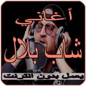 أغاني شاب بلال‎   Cheb bilal cheb bilal