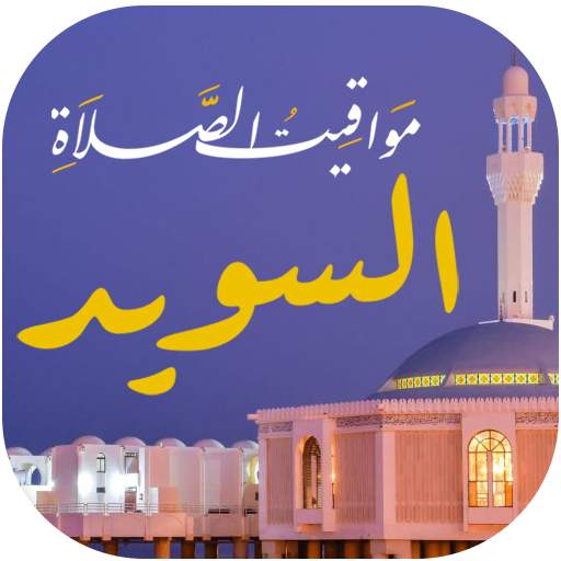 مواقيت الصلاة بالسويد و الآذان 2.0.1