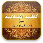 اناشيد اسلاميه بدون انترنت 1.0.1