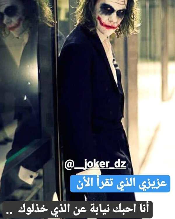 صور جوكر كوميدي 2019 - اقوال و حكم screenshot 1