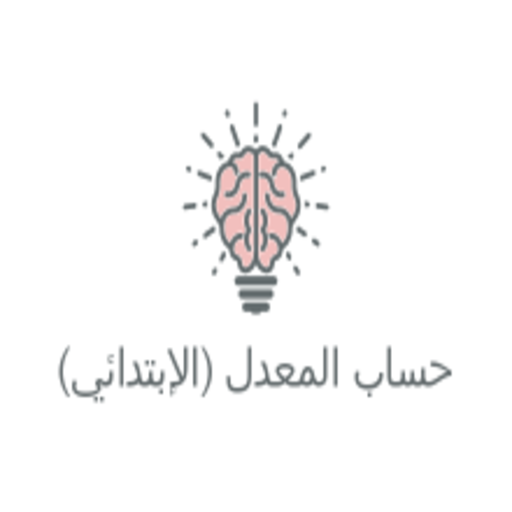 حساب معدل التعليم الإبتدائي أيقونة