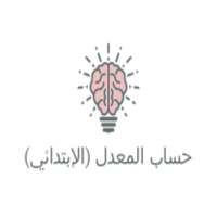 حساب معدل التعليم الإبتدائي on 9Apps