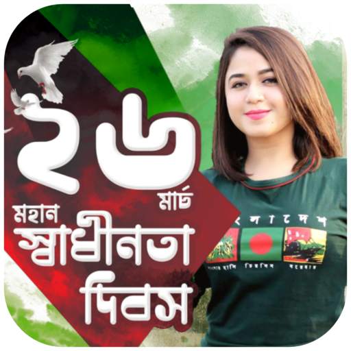 ২৬ শে মার্চ ফটো ফ্রেম SM v21