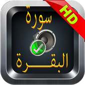 بدون إنترنت - سورة البقرة on 9Apps
