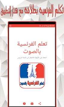 تعلم الفرنسية بالصوت 7 تصوير الشاشة