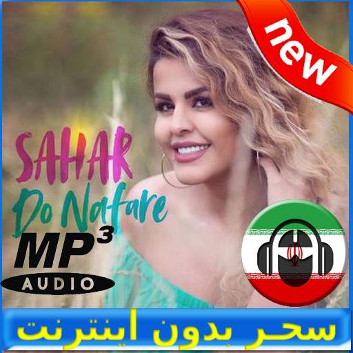 Sahar Songs - سحـر بدون اينترنت 1.0