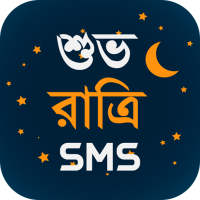 শুভ রাত্রি এস এম এস - good night sms bangla icon