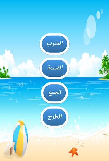 الرياضيات للأطفال 6 تصوير الشاشة