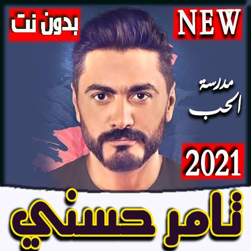 اغاني تامرحسني2021(اغنية اختراع)بدون نت نسخة حديثة 1.0.0