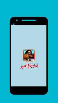 استرجاع الصور المحذوفة 1 تصوير الشاشة