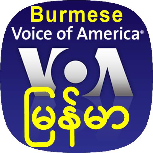 VOA Burmese News | အမေရိက၏စကားသံကို 1.7