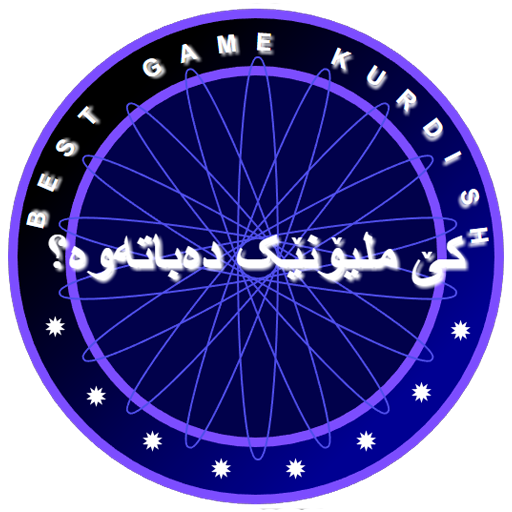 کێ ملیۆنێک دەباتەوە؟ game kurdish icon