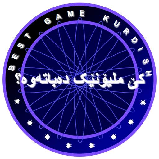 کێ ملیۆنێک دەباتەوە؟ game kurdish 1.0