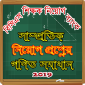 নিয়োগ পরীক্ষার গণিত সমাধান icon