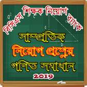 নিয়োগ পরীক্ষার গণিত সমাধান