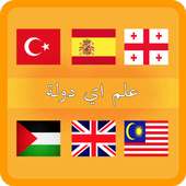 علم اي دولة on 9Apps