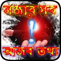 মজার ও আজব সব তথ্য ~ Ajob Dunia on 9Apps