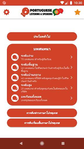 เรียนรู้ภาษาโปรตุเกส - การฟังและการพูด screenshot 1