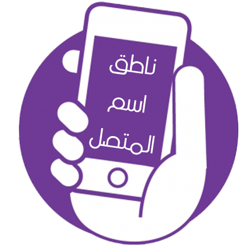 ناطق اسم المتصل2020 icon