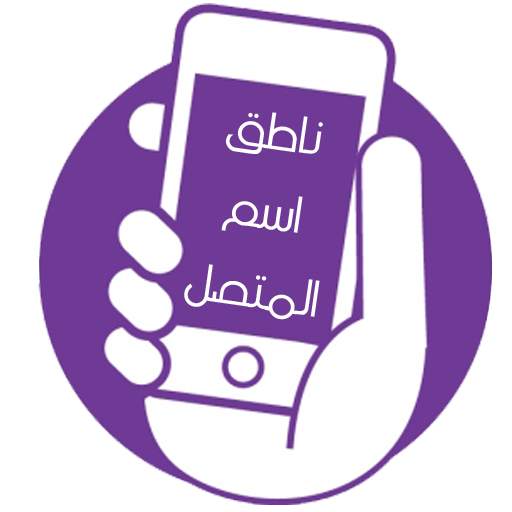 ناطق اسم المتصل2020 1.0