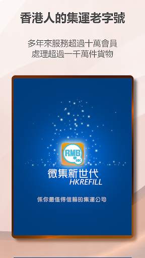 HKREFILL 微集新世代 香港集運 專業之選 screenshot 1