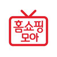 홈쇼핑모아-모든 홈쇼핑을 한눈에 logo