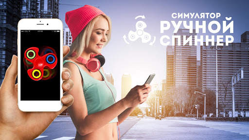 Спиннер ручной симулятор скриншот 2