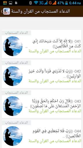 الدعاء المستجاب- القرآن والسنة 4 تصوير الشاشة